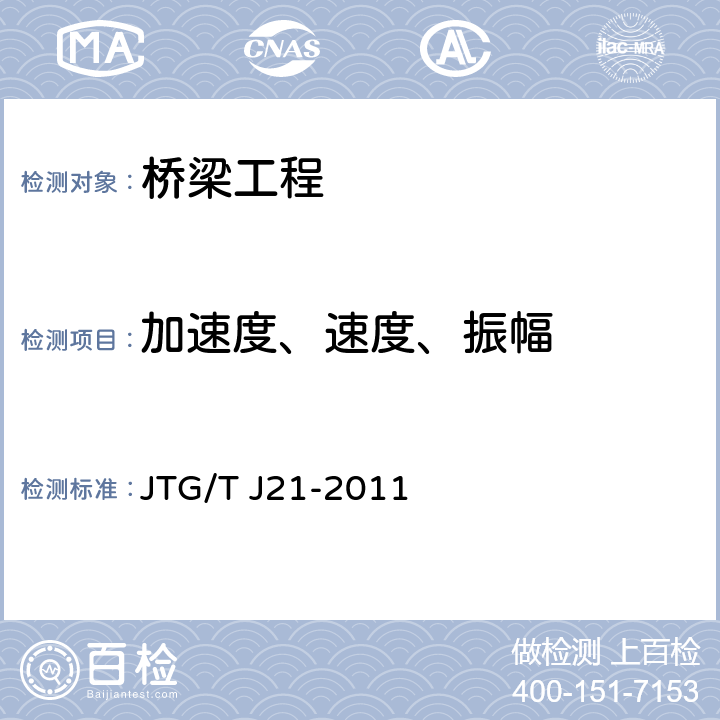 加速度、速度、振幅 《公路桥梁承载能力检测评定规程》 JTG/T J21-2011