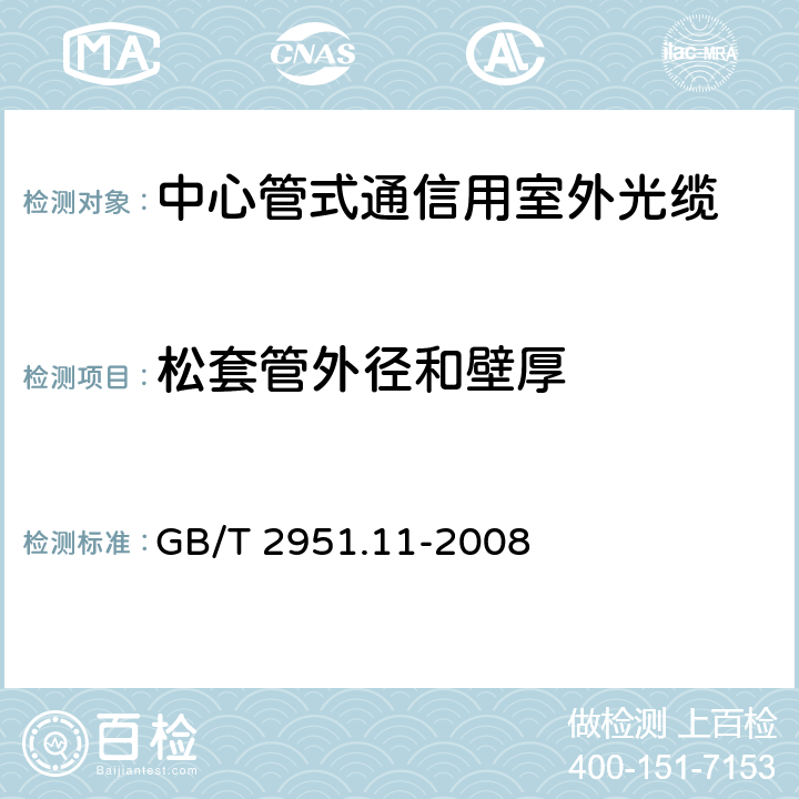 松套管外径和壁厚 电缆和光缆绝缘和护套材料通用试验方法 第11部分：通用试验方法--厚度和外形尺寸测量--机械性能试验 GB/T 2951.11-2008 8