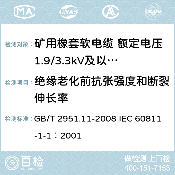 绝缘老化前抗张强度和断裂伸长率 电缆和光缆绝缘和护套材料通用试验方法 第11部分：通用试验方法 厚度和外形尺寸测量 机械性能试验 GB/T 2951.11-2008 IEC 60811-1-1：2001