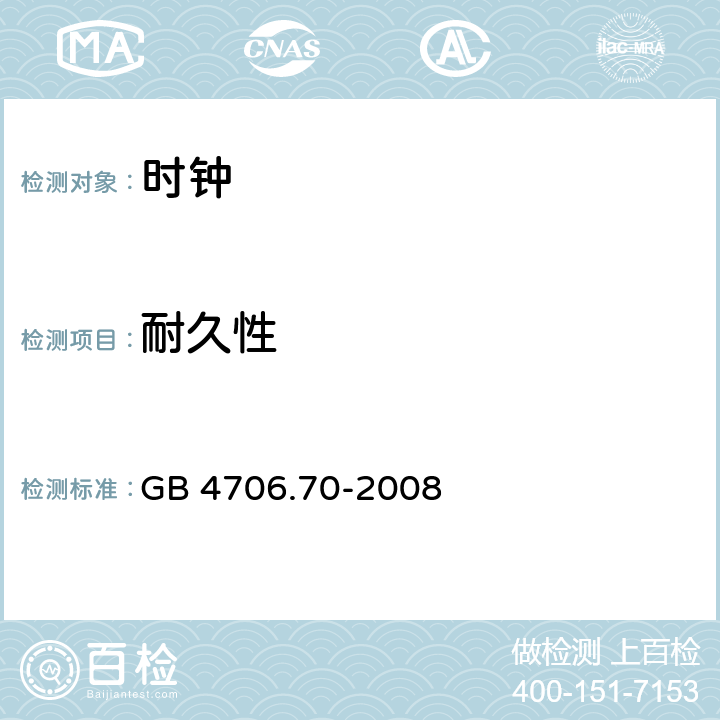 耐久性 家用和类似用途电器的安全 时钟的特殊要求 GB 4706.70-2008 cl.18