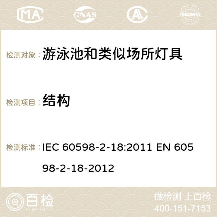 结构 灯具　第2-18部分：特殊要求　游泳池和类似场所用灯具 IEC 60598-2-18:2011 
EN 60598-2-18-2012 6