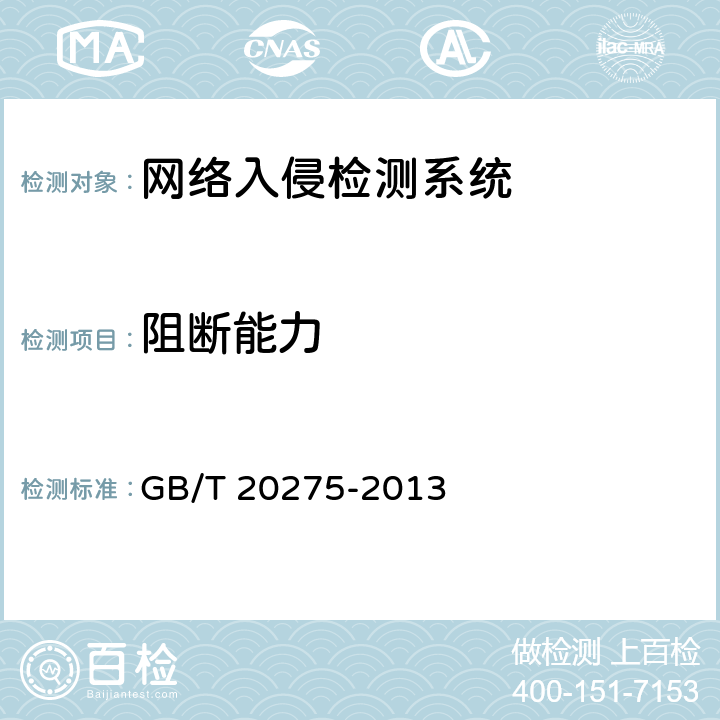 阻断能力 《信息安全技术 网络入侵检测系统技术要求和测试评价方法》 GB/T 20275-2013 6.3.1.3.4