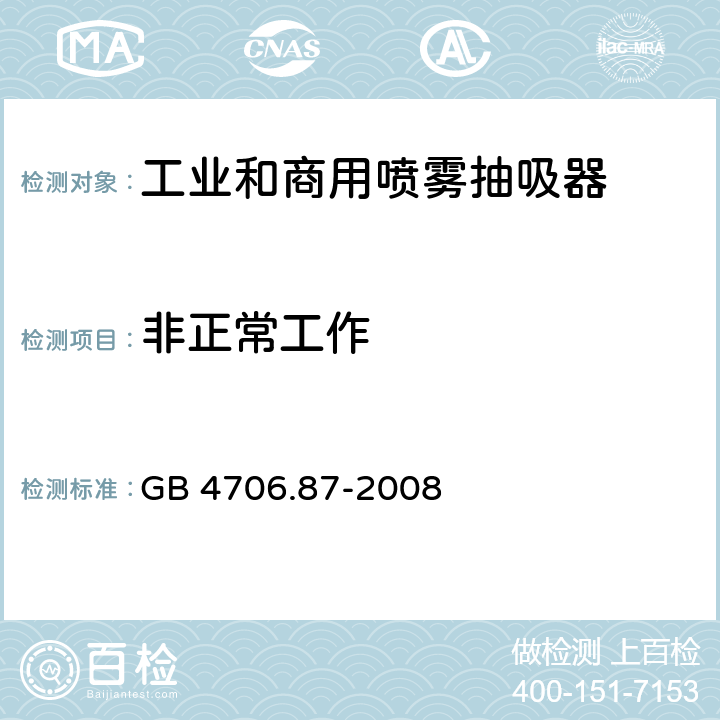 非正常工作 家用和类似用途电器的安全工业和商用喷雾抽吸器具的特殊要求 GB 4706.87-2008 19