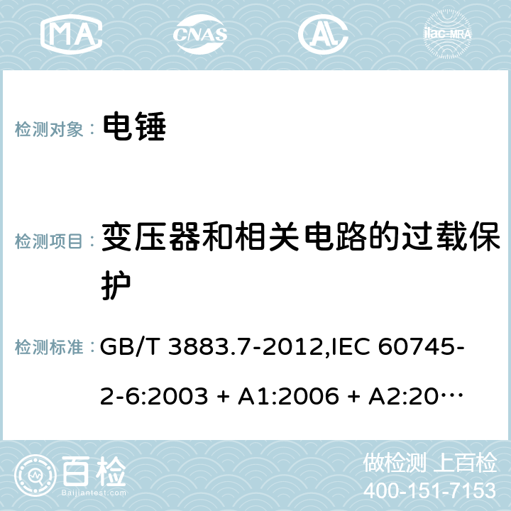 变压器和相关电路的过载保护 手持式电动工具的安全－第2部分:电锤的特殊要求 GB/T 3883.7-2012,IEC 60745-2-6:2003 + A1:2006 + A2:2008,AS/NZS 60745.2.6:2009,EN 60745-2-6:2010 16