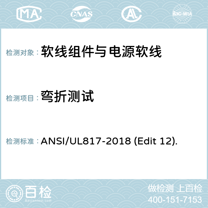 弯折测试 软线组件与电源软线安全标准 ANSI/UL817-2018 (Edit 12). 条款 11.9