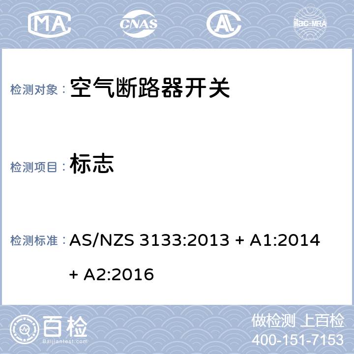 标志 AS/NZS 3133:2 认可和试验规范-空气断路器开关 013 + A1:2014 + A2:2016 12