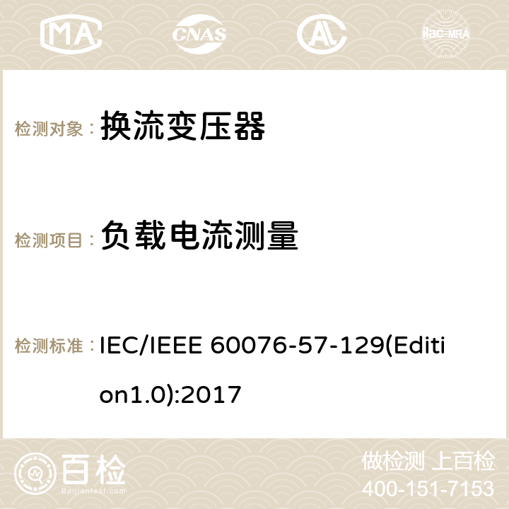负载电流测量 IEC/IEEE 60076-57-12 电力变压器 第57-129部分：换流变压器 9(Edition1.0):2017 9.14