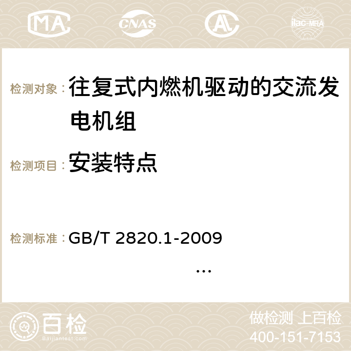 安装特点 GB/T 2820.1-2009 往复式内燃机驱动的交流发电机组 第1部分:用途、定额和性能