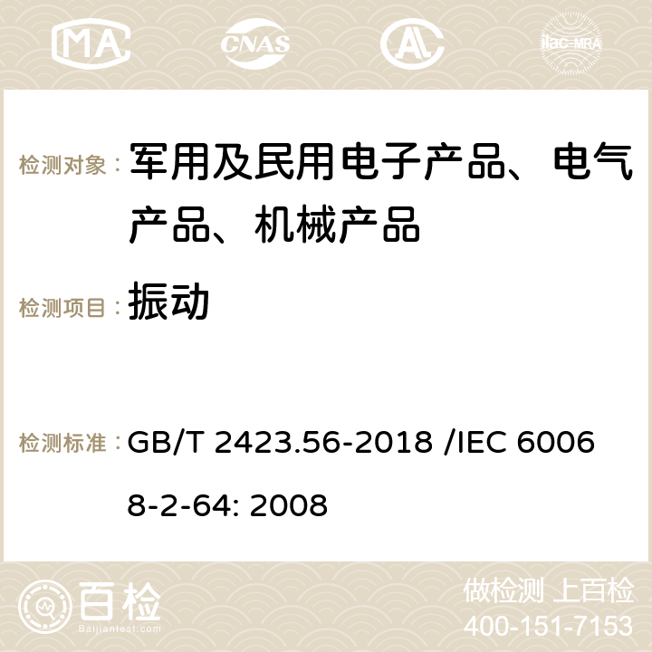 振动 环境试验 第2部分：试验方法 试验Fh：宽带随机振动和导则 GB/T 2423.56-2018 /IEC 60068-2-64: 2008