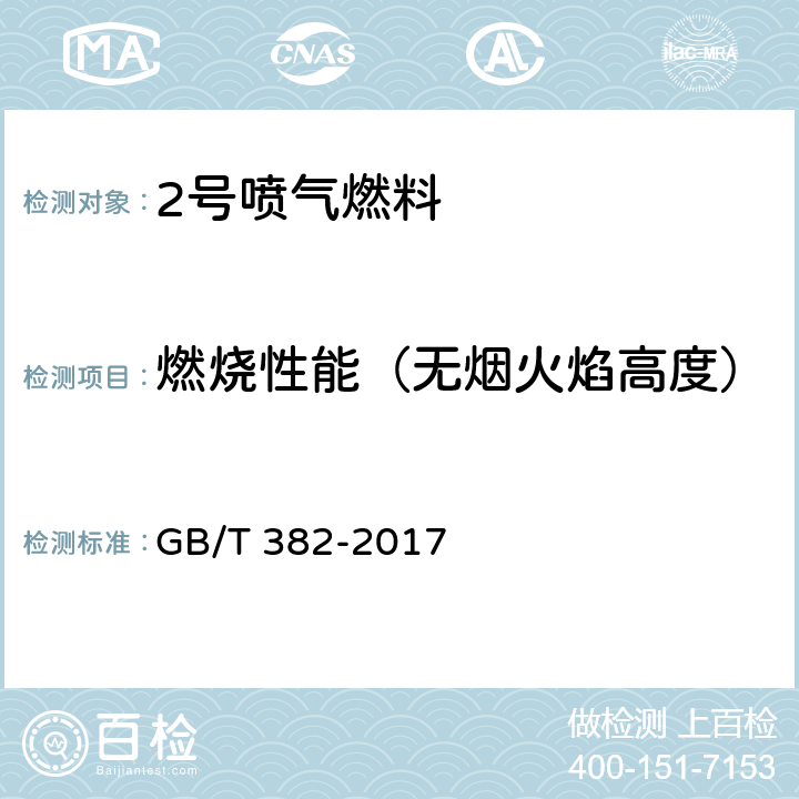 燃烧性能（无烟火焰高度） 煤油和喷气燃料烟点测定法 GB/T 382-2017