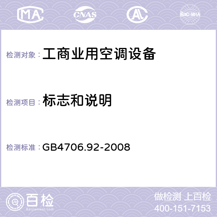 标志和说明 家用和类似用途电器的安全从空调和制冷设备中回收制冷剂的器具的特殊要求 GB4706.92-2008 CI.7