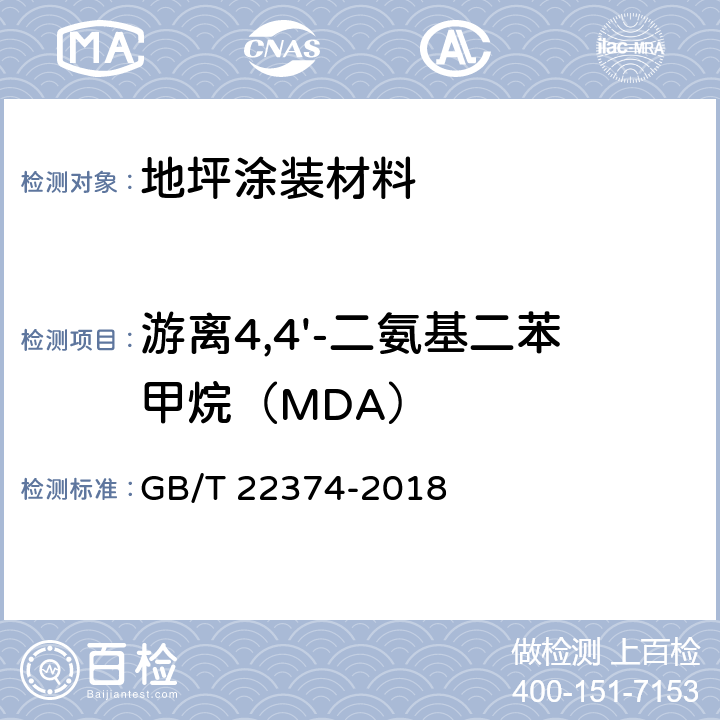 游离4,4'-二氨基二苯甲烷（MDA） 地坪涂装材料 GB/T 22374-2018