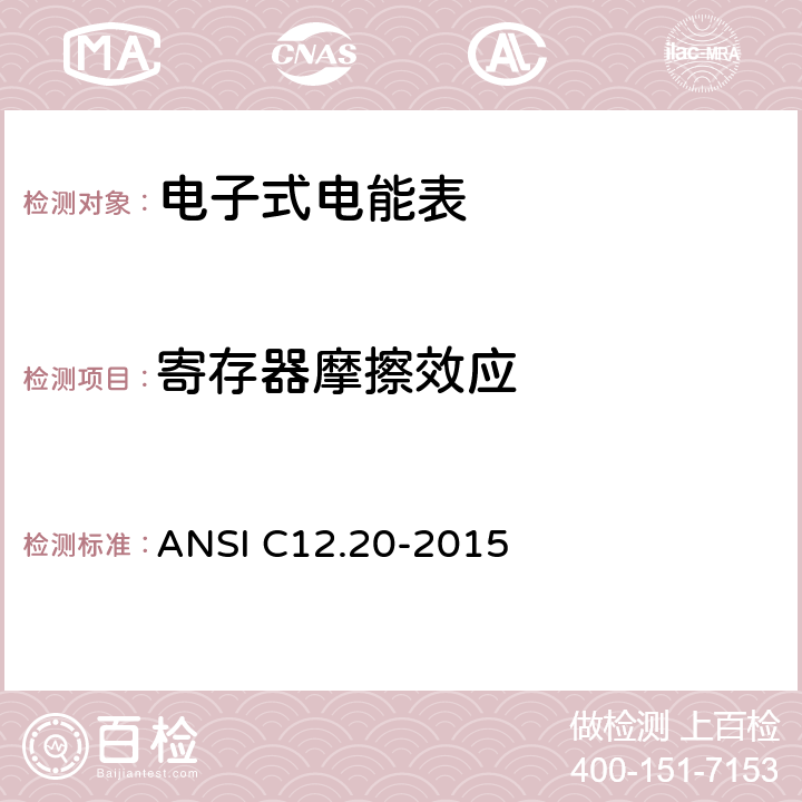 寄存器摩擦效应 美国国家标准 0.1，0.2和0.5级电能表 ANSI C12.20-2015 5.5.4.10