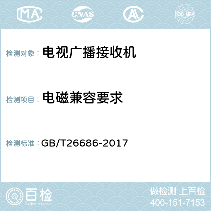 电磁兼容要求 地面数字电视接收机通用规范 GB/T26686-2017 5.9, 6.9