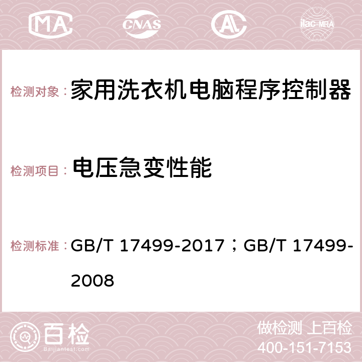 电压急变性能 家用洗衣机电脑程序控制器 GB/T 17499-2017；GB/T 17499-2008 6.7