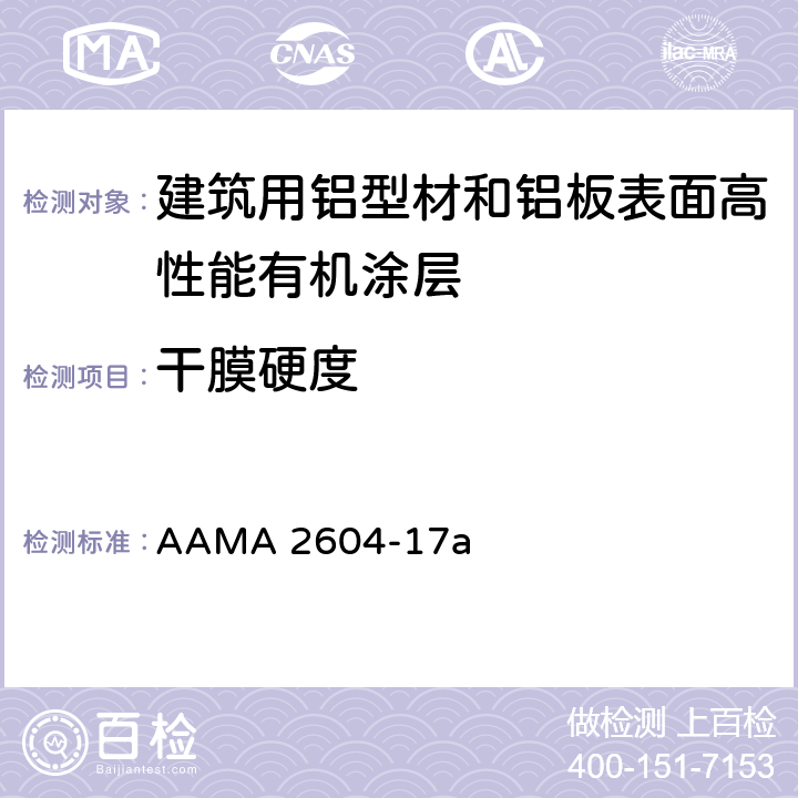 干膜硬度 《建筑用铝型材和铝板表面高性能有机涂层规范》 AAMA 2604-17a 8.3