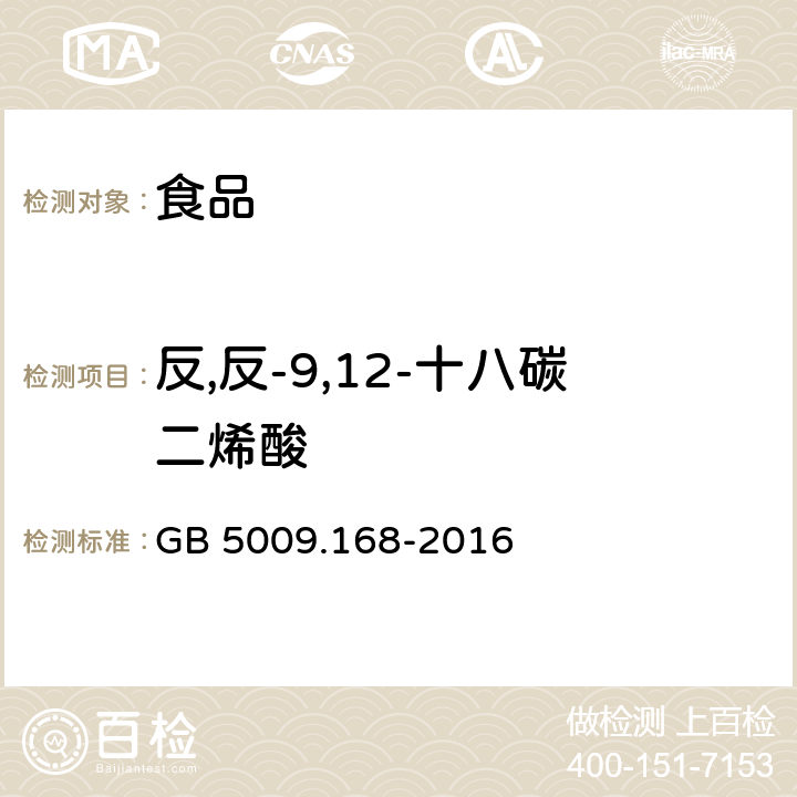 反,反-9,12-十八碳二烯酸 食品安全國家標(biāo)準 食品中脂肪酸的測定 GB 5009.168-2016
