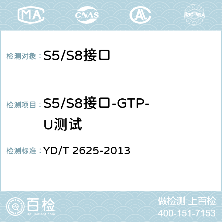 S5/S8接口-GTP-U测试 YD/T 2625-2013 演进的移动分组核心网络(EPC)接口测试方法 S3/S4/S5/S8/S10/S11/S16