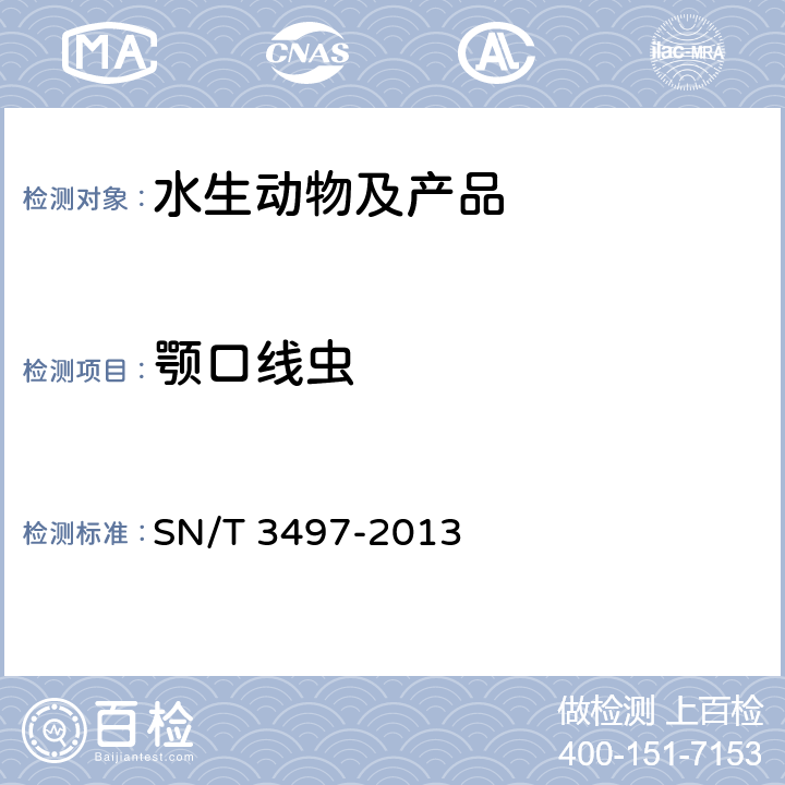 颚口线虫 水产品中颚口线虫检疫技术规范 SN/T 3497-2013