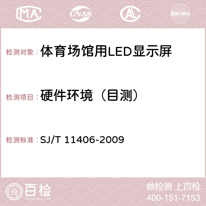 硬件环境（目测） 体育场馆用LED显示屏规范 SJ/T 11406-2009 6.2.5