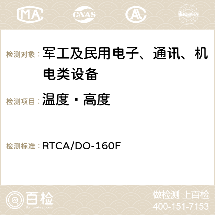 温度—高度 机载设备环境条件和试验方法 RTCA/DO-160F 4.6.1、4.6.2