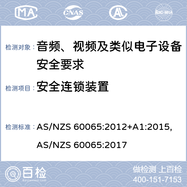 安全连锁装置 音频、视频及类似电子设备安全要求 AS/NZS 60065:2012+A1:2015, AS/NZS 60065:2017 14.8