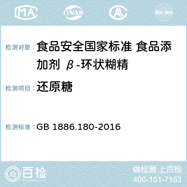 还原糖 GB 1886.180-2016 食品安全国家标准 食品添加剂 β-环状糊精