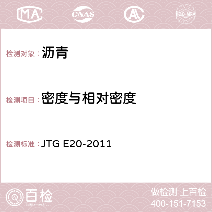 密度与相对密度 《公路工程沥青及沥青混合料试验规程》 JTG E20-2011 T0603-2011