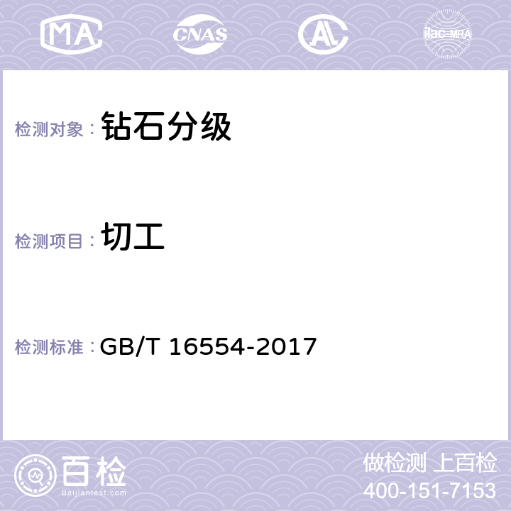 切工 钻石分级 GB/T 16554-2017 6