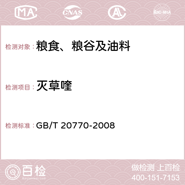 灭草喹 粮谷中486种农药及相关化学品残留量的测定 液相色谱-串联质谱法 GB/T 20770-2008