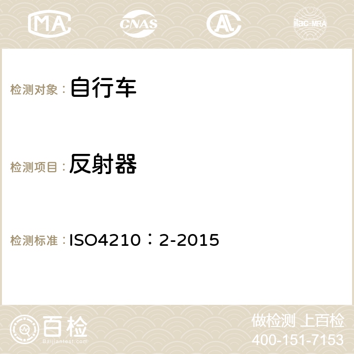 反射器 ISO 4210:2-2015 自行车-自行车安全要求 ISO4210：2-2015 4.20.4