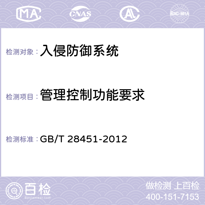 管理控制功能要求 信息安全技术 网络型入侵防御产品技术要求和测试评价方法 GB/T 28451-2012 7.1.1.4,7.2.1.4,7.3.1.4