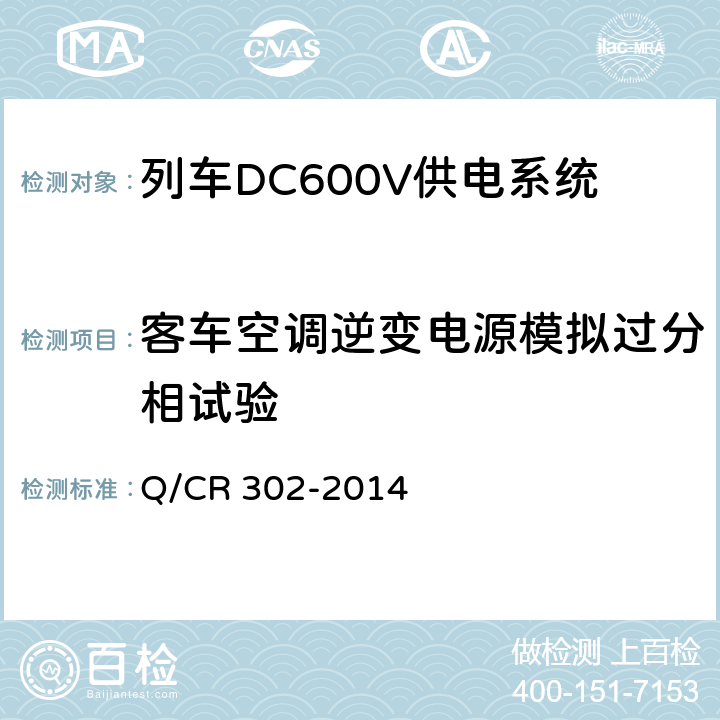 客车空调逆变电源模拟过分相试验 旅客列车DC600V供电系统技术要求及试验 Q/CR 302-2014 A.2.3