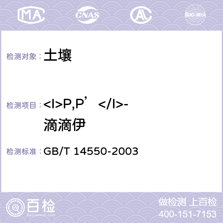 <I>P,P’</I>-滴滴伊 土壤中六六六和滴滴涕的测定 气相色谱法 GB/T 14550-2003