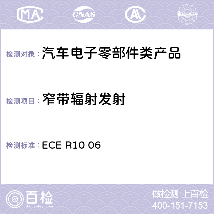 窄带辐射发射 ECE R10 机动车电磁兼容认证规则  06 Annex 8