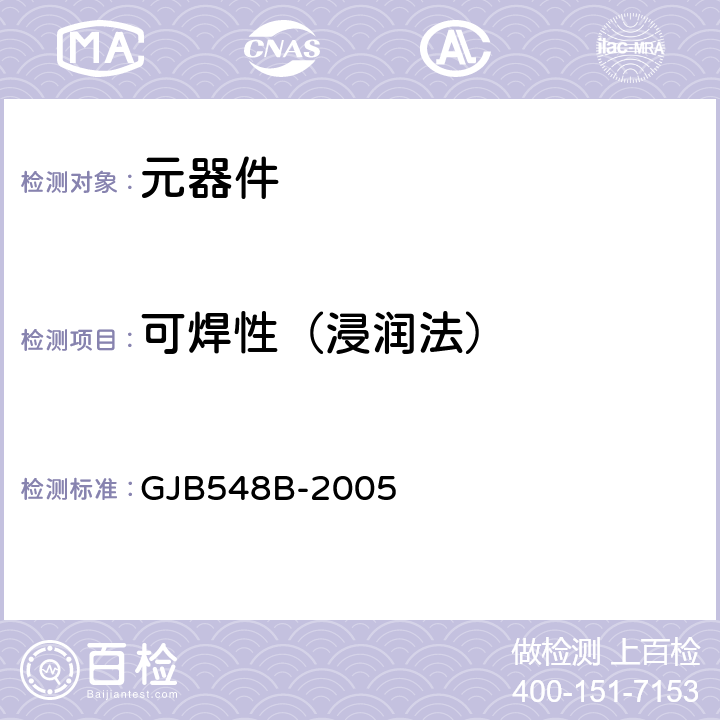 可焊性（浸润法） 微电子器件试验方法和程序 GJB548B-2005 方法2022.2