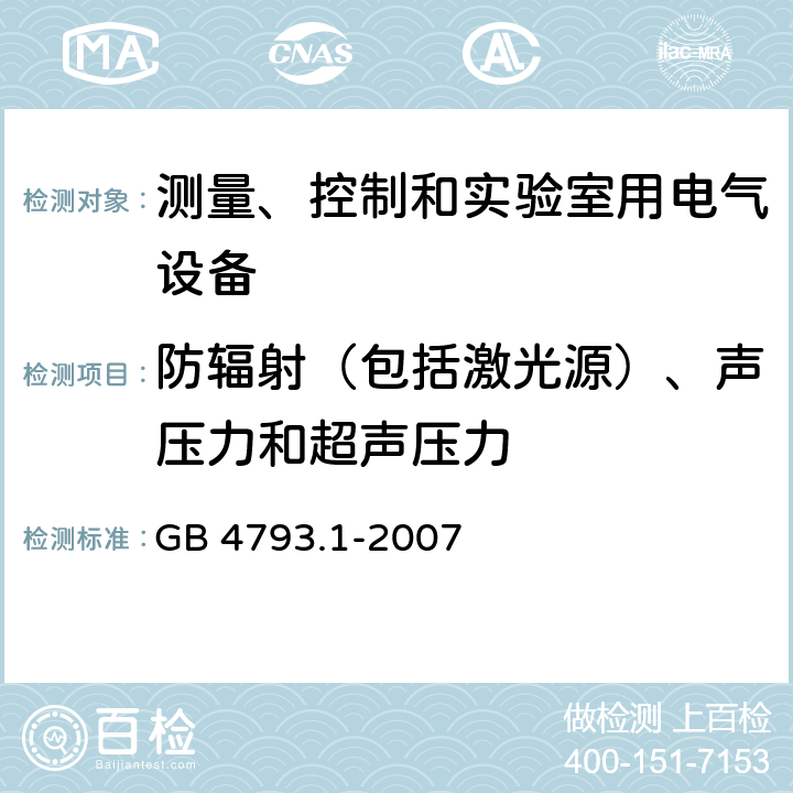 防辐射（包括激光源）、声压力和超声压力 测量、控制和实验室用电气设备的安全要求 第1 部分：通用要求 GB 4793.1-2007 Cl.12