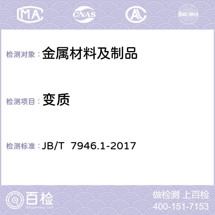 变质 JB/T 7946.1-2017 铸造铝合金金相　第1部分：铸造铝硅合金变质