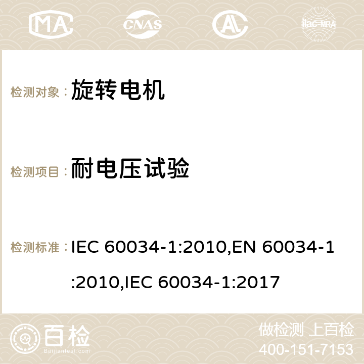 耐电压试验 旋转电机 定额和性能 IEC 60034-1:2010,EN 60034-1:2010,IEC 60034-1:2017 9.2