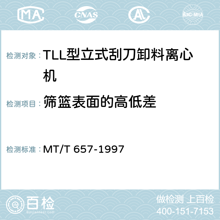 筛篮表面的高低差 MT/T 657-1997 TLL型立式刮刀卸料离心机