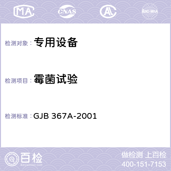 霉菌试验 军用通信设备通用规范 GJB 367A-2001 4.7.46