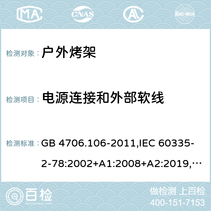电源连接和外部软线 GB 4706.106-2011 家用和类似用途电器的安全 户外烤架的特殊要求