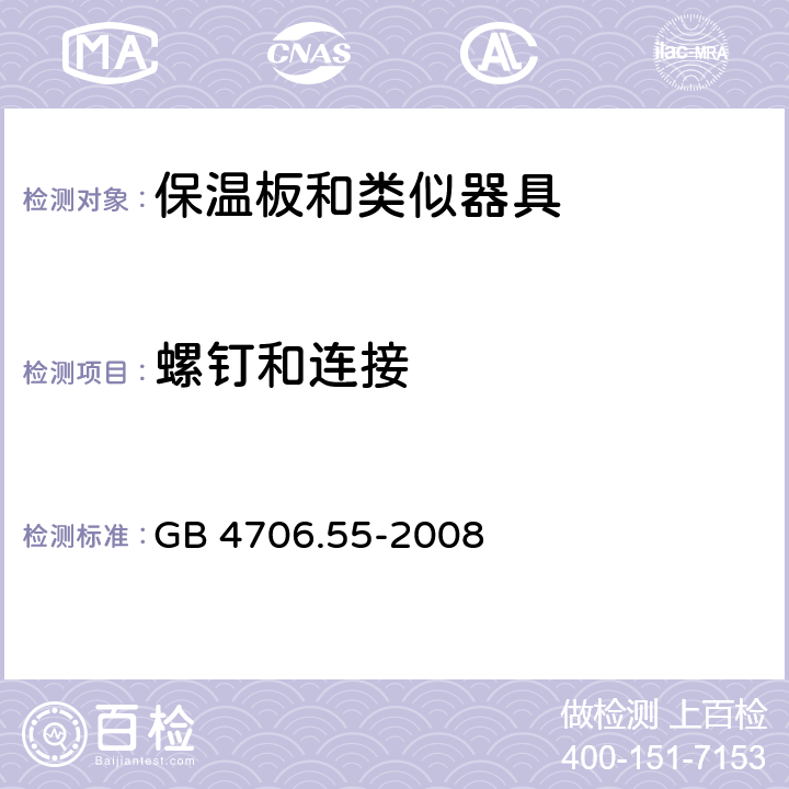 螺钉和连接 家用和类似用途电器的安全 保温板和类似器具的特殊要求 GB 4706.55-2008 28