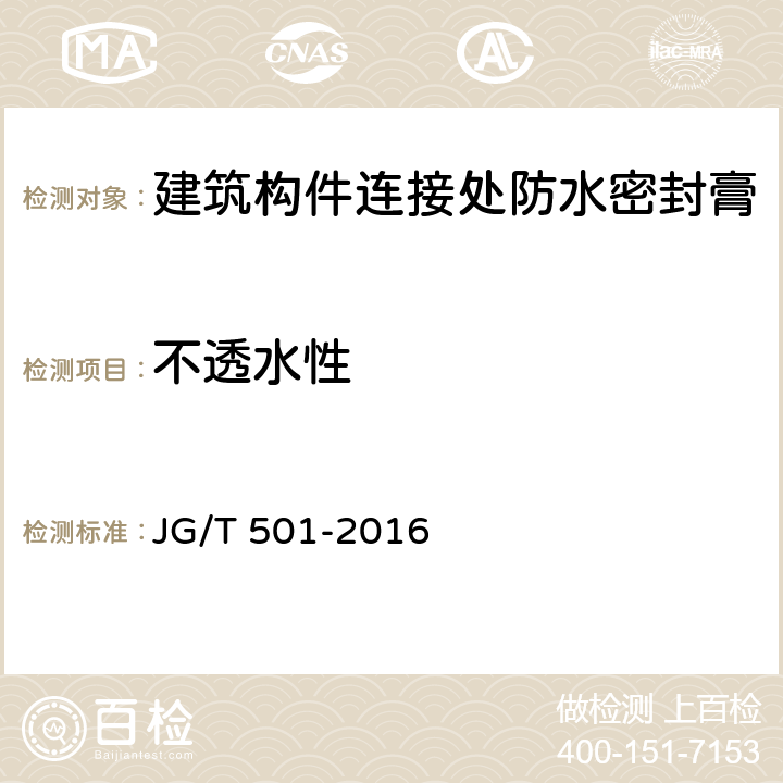 不透水性 《建筑构件连接处防水密封膏》 JG/T 501-2016 6.10