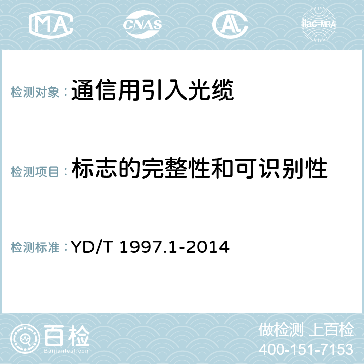 标志的完整性和可识别性 通信用引入光缆 第1部分：蝶形光缆 YD/T 1997.1-2014 6.1.2