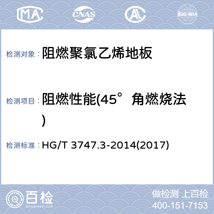 阻燃性能(45°角燃烧法) HG/T 3747.3-2014 橡塑铺地材料 第3部分:阻燃聚氯乙烯地板