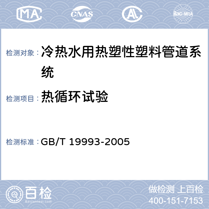 热循环试验 《冷热水用热塑性塑料管道系统 管材管件组合系统热循环试验方法》 GB/T 19993-2005