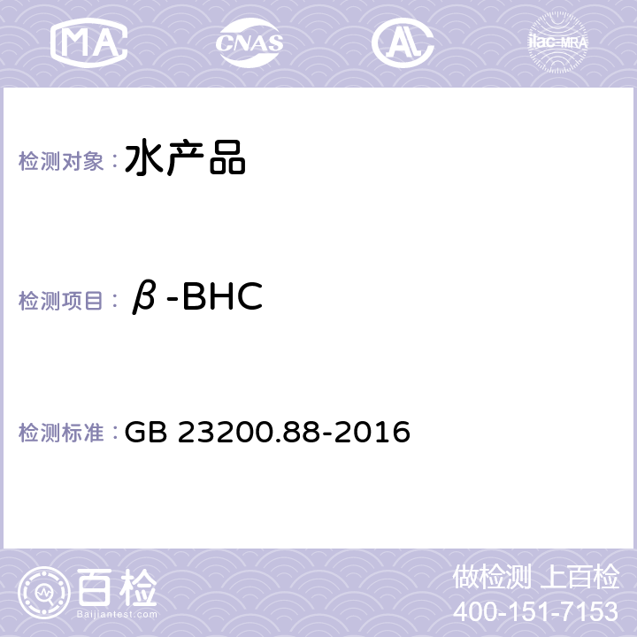 β-BHC GB 23200.88-2016 食品安全国家标准 水产品中多种有机氯农药残留量的检测方法