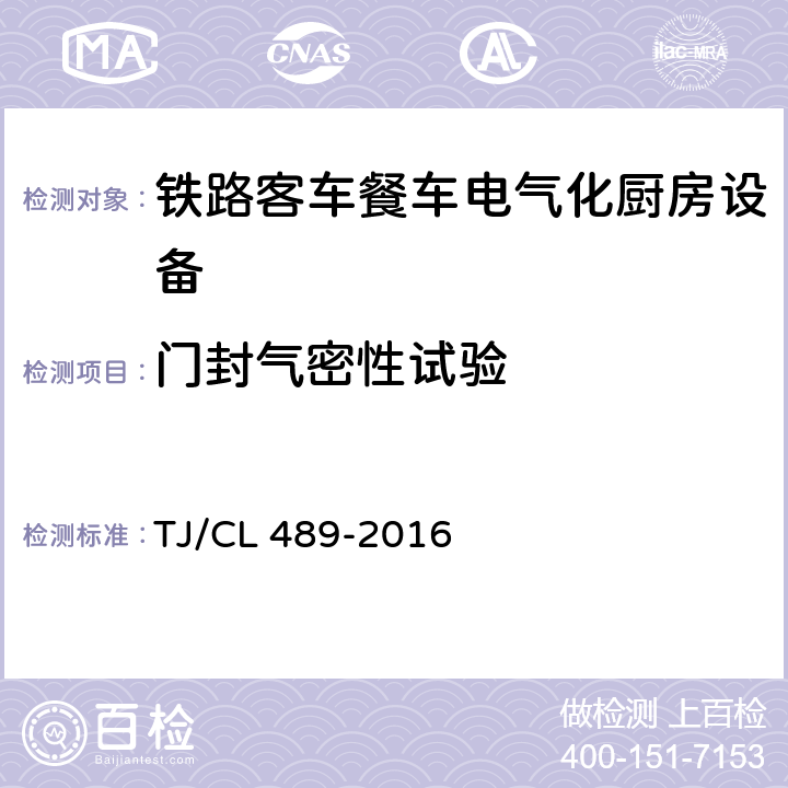 门封气密性试验 动车组厨房设备暂行技术条件 TJ/CL 489-2016 6.11.2