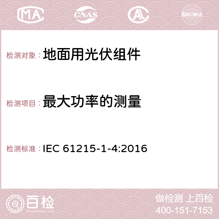 最大功率的测量 地面用光伏组件 设计鉴定和定型 第1-4部分：铜铟镓硒（CIGS）薄膜组件测试的特殊要求 IEC 61215-1-4:2016 11.2